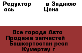 Редуктор 51:13 в Заднюю ось Fz 741423  › Цена ­ 86 000 - Все города Авто » Продажа запчастей   . Башкортостан респ.,Кумертау г.